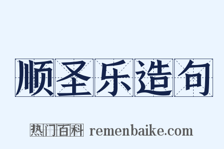 顺圣乐造句是什么意思的图片